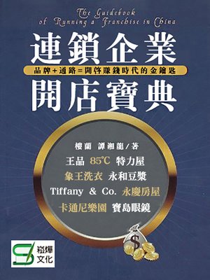 cover image of 連鎖企業開店寶典
